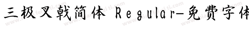 三极叉戟简体 Regular字体转换